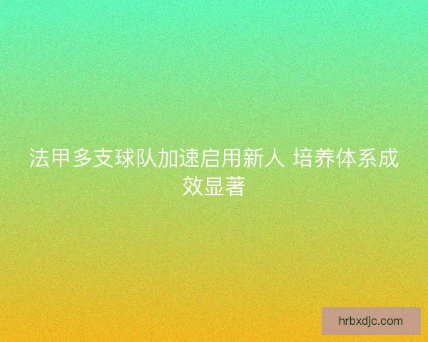 法甲多支球队加速启用新人 培养体系成效显著